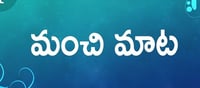 మంచిమాట: నలుగురికీ మేలు చేసినప్పుడే అసలైన ఆనందం..!!